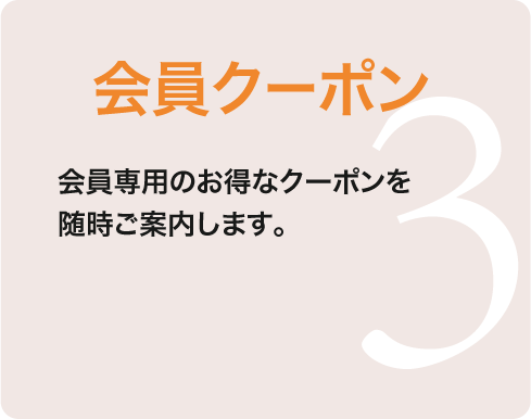 KJUS会員メリット　会員クーポン